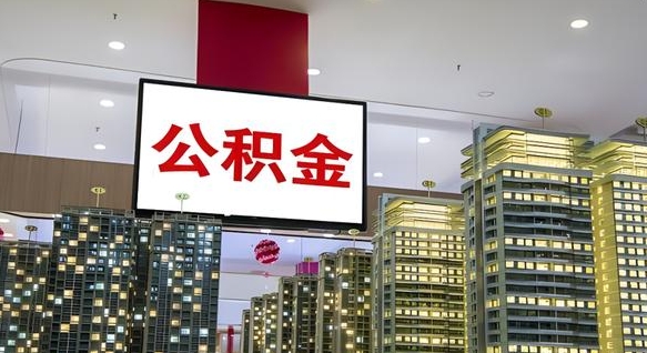 淮北离职后公积金怎么提（离职后公积金提现怎么提）